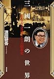 三国一朗の世界―あるマルチ放送タレントの昭和史