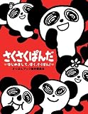 さくさくぱんだ～はじめまして、ぼく、さくぱん！