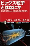 ヒッグス粒子とはなにか? 素粒子物理とヒッグス粒子の世界を追う (サイエンス・アイ新書)