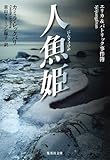 書評 人魚姫 エリカ&パトリック事件簿 (エリカ&パトリック事件簿) by yuko