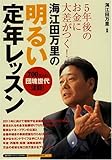 海江田万里の明るい定年レッスン―5年後のお金に大差がつく! (廣済堂ベストムック 103号 お金の教科書シリーズ vol. 13)