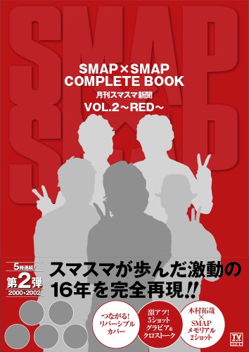 SMAP×SMAP COMPLETE BOOK 月刊スマスマ新聞 VOL.2~RED~ (TOKYO NEWS MOOK 302号)