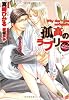 孤高のラブリー ~もふもふするがいい~ (二見書房 シャレード文庫)