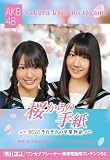 モバコン 「桜からの手紙~AKB48それぞれの卒業物語~」 柏木由紀&北原里英 MicroSD ZNSD-0107