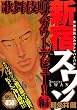 新宿スワン　歌舞伎町スカウトデビュー！！編 (プラチナコミックス)