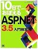 10日でおぼえるASP.NET3.5 入門教室
