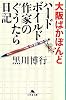 大阪ばかぼんど―ハードボイルド作家のぐうたら日記 (幻冬舎文庫)