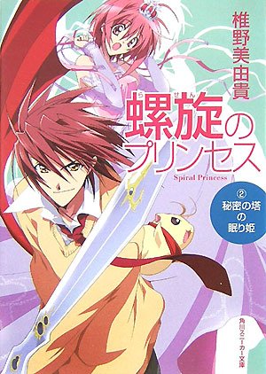Cover image : 螺旋のプリンセス 2 (2) (角川スニーカー文庫 162-21)
