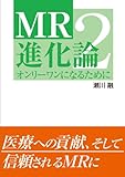 MR進化論2 オンリーワンになるために