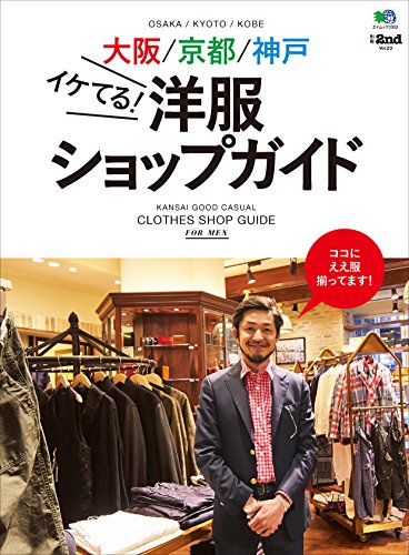 別冊2nd Vol.23 大阪／京都／神戸イケてる! 洋服ショップガイド［雑誌］ (Japanese Edition)