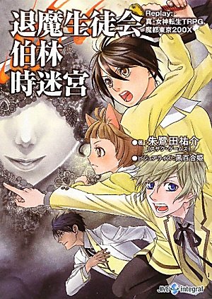 �ޖ����k��ю����{�@Replay:�^�E���_�]��TRPG ���s����200X (integral)