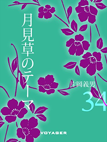 月見草のテーマ (Japanese Edition)