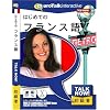Talk Now! はじめてのフランス語