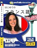 Talk Now! はじめてのフランス語