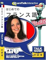 Talk Now! はじめてのフランス語