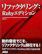 リファクタリング:Rubyエディション