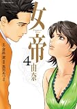女帝 由奈 4 (フラワーコミックス) 女帝