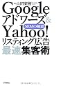 Googleアドワーズ&Yahoo!リスティング広告 最速集客術 ~SEMの極意