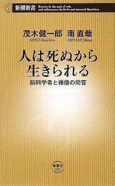 人は死ぬから生きられる―脳科学者と禅僧の問答 (新潮新書)