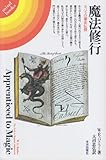 魔法修行―カバラの秘法伝授 (mind books)