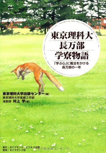 東京理科大長万部学寮物語