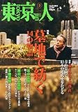 書評 東京人 2014年 03月号 [雑誌] by Tetsu Okamoto