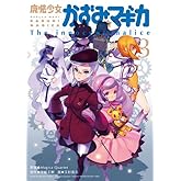 ËâË¡¾¯½÷¤«¤º¤ß¡ù¥Þ¥®¥« ¡ÁThe innocent malice¡Á (3) (¤Þ¤ó¤¬¥¿¥¤¥àKR¥³¥ß¥Ã¥¯¥¹ ¥Õ¥©¥ï¡¼¥É¥·¥ê¡¼¥º)