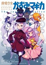 魔法少女かずみ☆マギカ ～The innocent malice～ (3) (まんがタイムKRコミックス フォワードシリーズ)