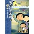 ヒッパルコスの海<br>西岸 良平著 <br>双葉社<br>630円<br>ISBN:9784575727623