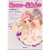 暴かれて…羞恥心 (プラチナS*girlセレクション)