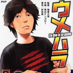 ウメハラ To live is to game