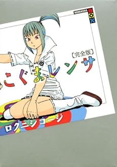 amazon: ロクニシコージ - こぐまレンサ 完全版