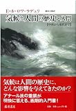 気候と人間の歴史・入門 【中世から現代まで】 画像