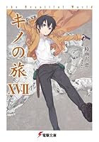 キノの旅 the Beautiful World 17