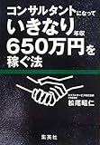 コンサルタントになっていきなり年収６５０万円を稼ぐ法