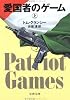 愛国者のゲーム〈上〉 (文春文庫)