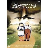 風が吹くとき デジタルリマスター版 [DVD]