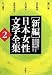新編 日本女性文学全集〈第2巻〉