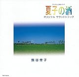 フジテレビ系ドラマ「夏子の酒」オリジナル サウンドトラック
