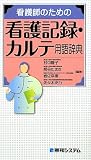 看護師のための看護記録・カルテ用語辞典
