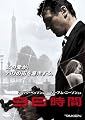 96時間 [DVD]