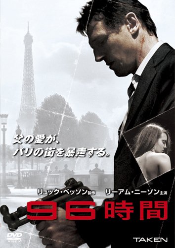 96時間 [DVD]