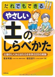 だれでもできるやさしい土のしらべかた―土壌のしくみとはたらきを学ぶ25の実験