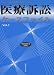 医療訴訟ケースファイル〈Vol.1〉 489186110X JPEG画像(小)
