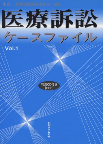 医療訴訟ケースファイル〈Vol.1〉のJPEG画像