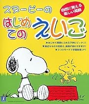 スヌーピーのはじめてのえいご