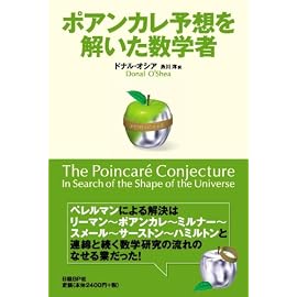 ポアンカレ予想を解いた数学者