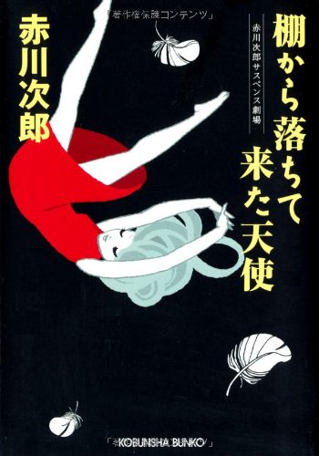 Cover image : 棚から落ちて来た天使―赤川次郎サスペンス劇場 (光文社文庫)