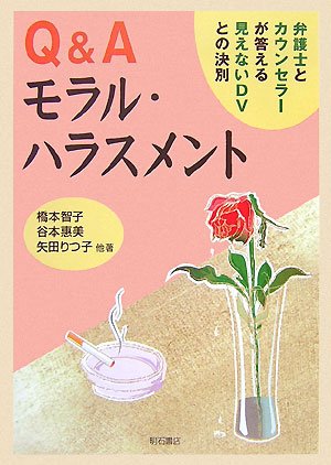 Q&A モラル・ハラスメント