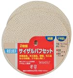 リリーフ(RELIFE) 2枚組サイザルバフ 125mm 28924